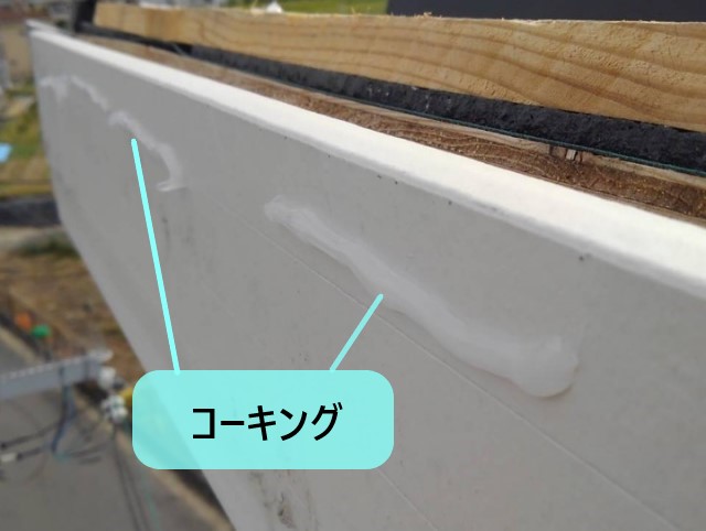 棟板金　コーキング